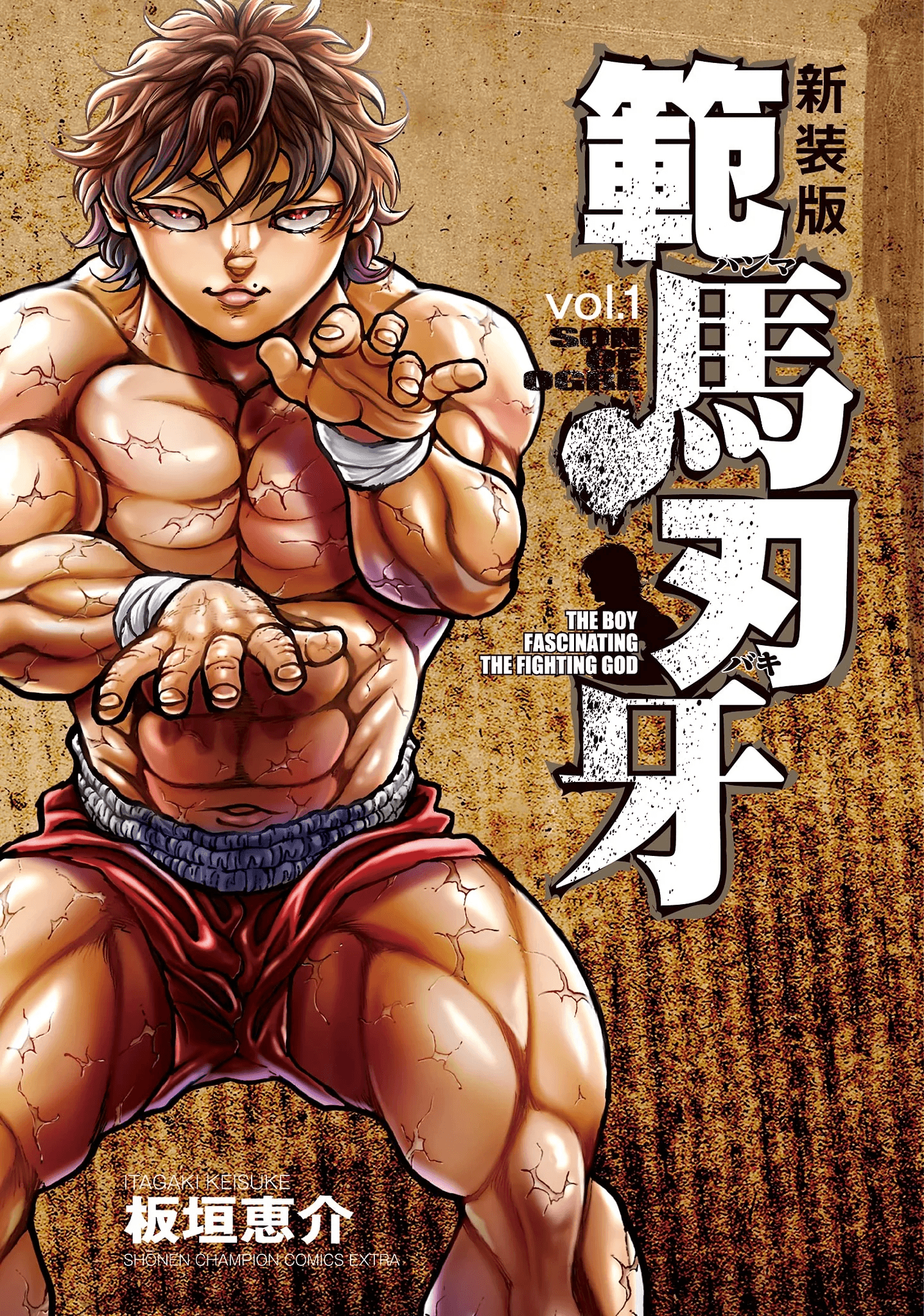 Hanma Baki New Cover Edition Vol.1 (Shonen Champion Comics Extra)