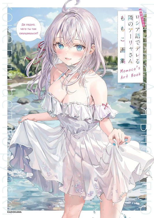 Alya Sometimes Hides Her Feelings in Russian Momoko Art Book