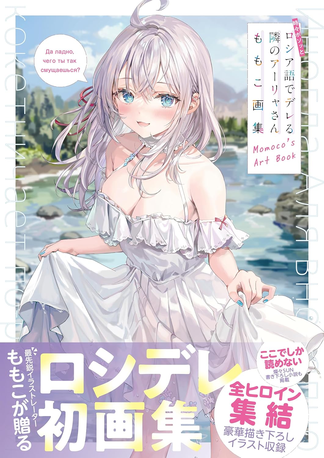 Alya Sometimes Hides Her Feelings in Russian Momoko Art Book