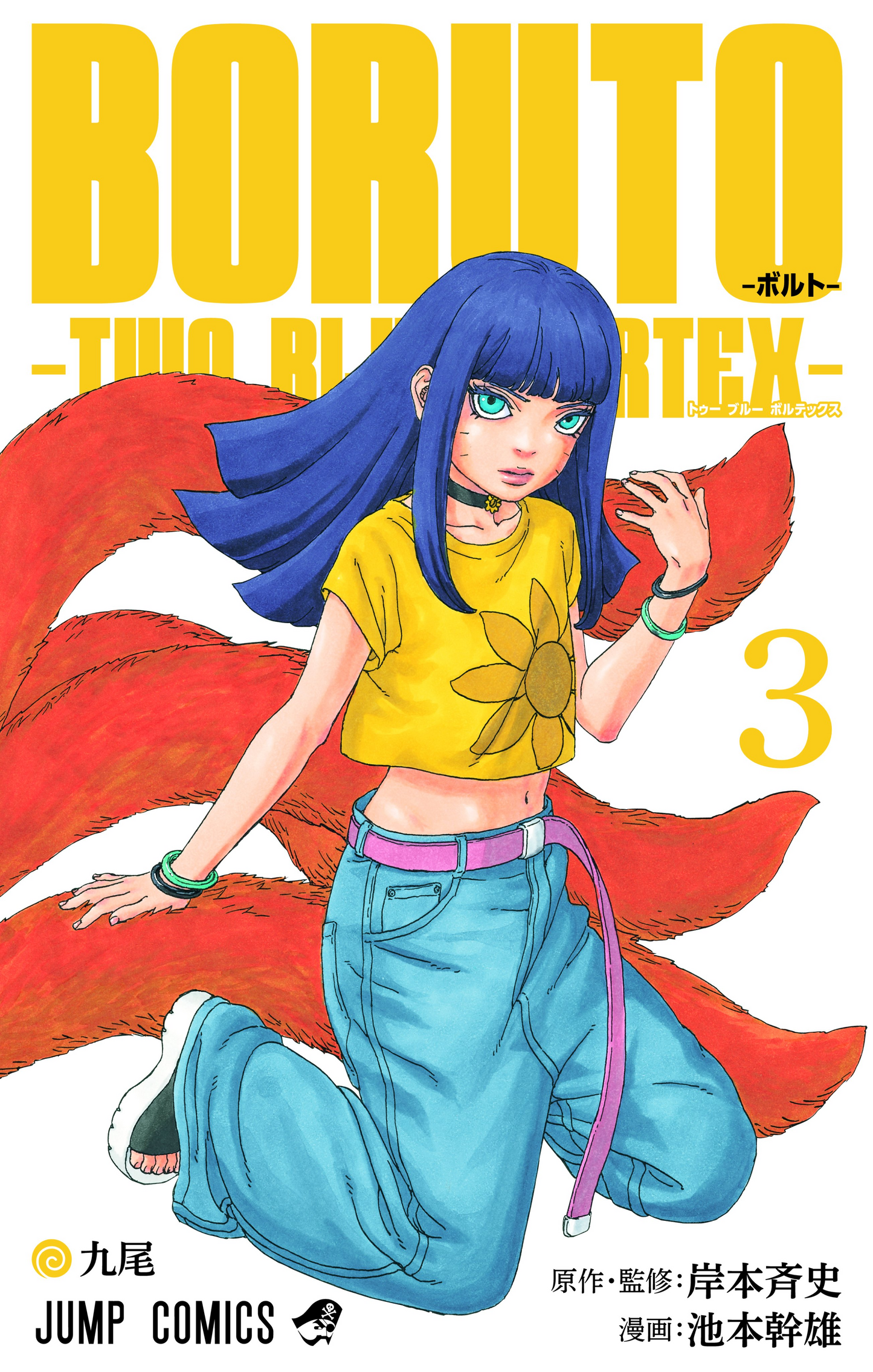 BORUTO TWO BLUE VORTEX Vol.3 (Jump Comics)