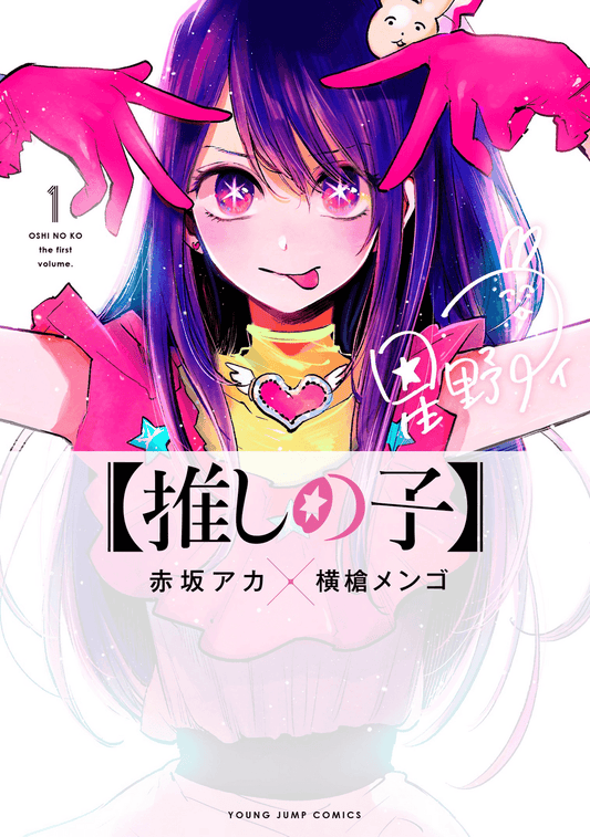 Oshi no ko Vol.1 (Young Jump Comics)