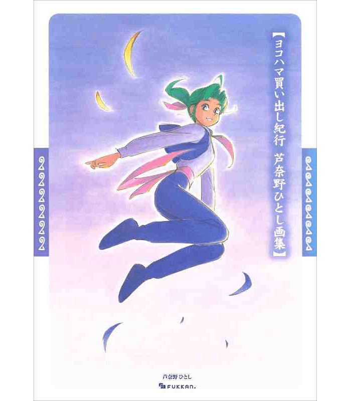 Yokohama Kaidashi Kiko Artbook : Hitoshi Ashinano